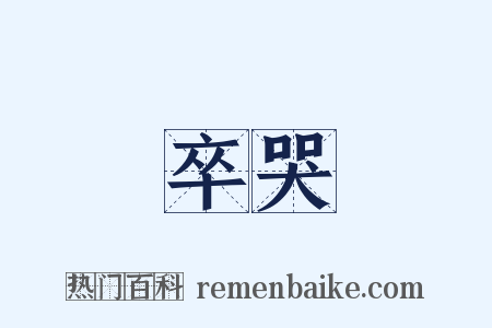 卒哭是什么意思的图片